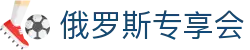 俄罗斯·专享会 (中国区)官方网站